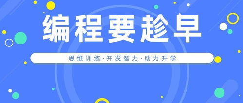 学编程要从娃娃抓起 少儿编程的六大维度如何全方位助力孩子成长、升学与就业