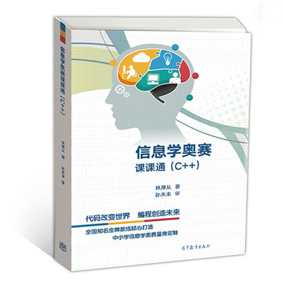 信息学奥赛学习必备 林厚从《C++课课通》教材深度解析与优选购买渠道推荐
